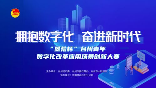 揭榜挂帅 垦荒杯 | 台州青年数字化改革场景应用创意大赛圆满落幕 数字文化创意内容应用服务引领创新浪潮